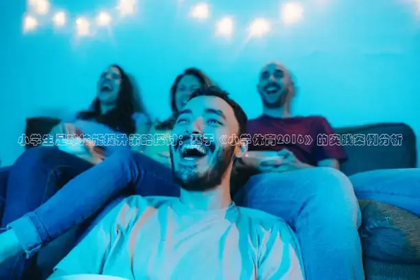 飞球直播app免费版